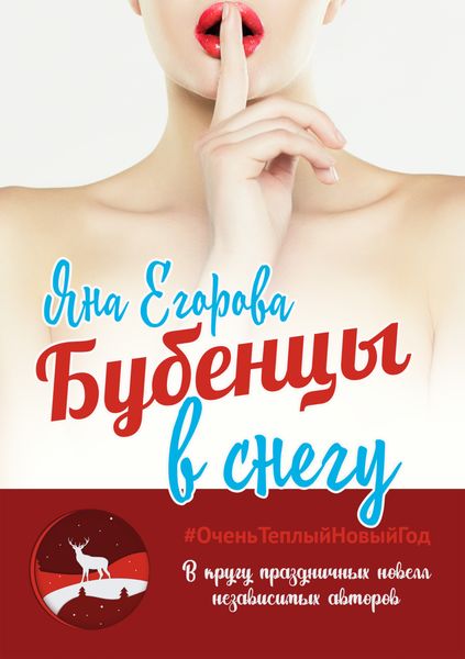 Обложка книги  «Бубенцы в снегу»