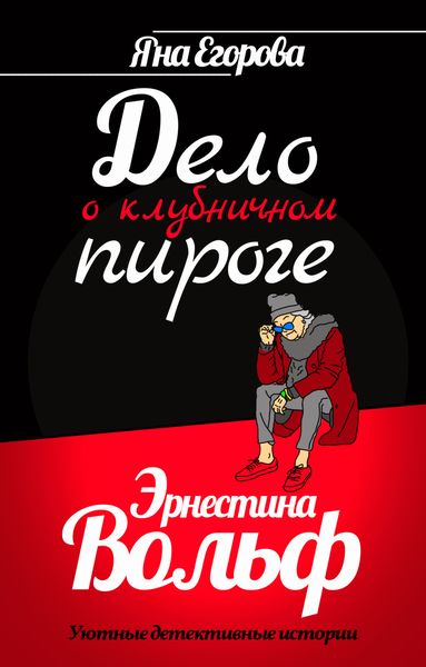 Обложка книги  «Эрнестина Вольф. Дело о клубничном пироге»
