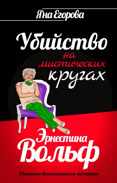 Обложка книги  «Эрнестина Вольф. Убийство на мистических кругах»