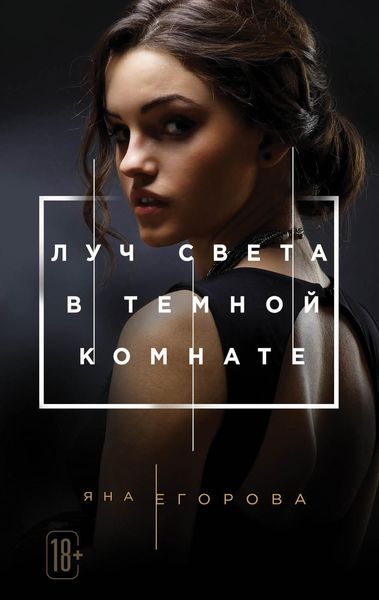 Обложка книги  «Луч света в тёмной комнате»