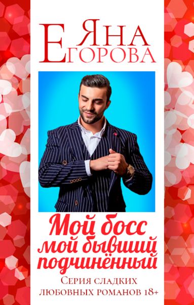 Обложка книги «Мой босс – мой бывший подчинённый»