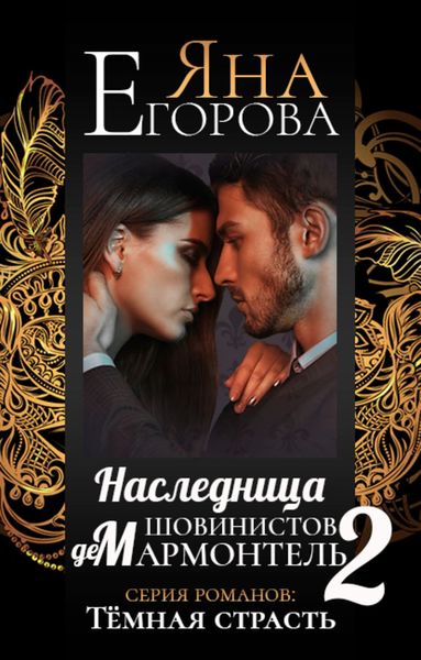 Обложка книги  «Наследница шовинистов де Мармонтель 2»
