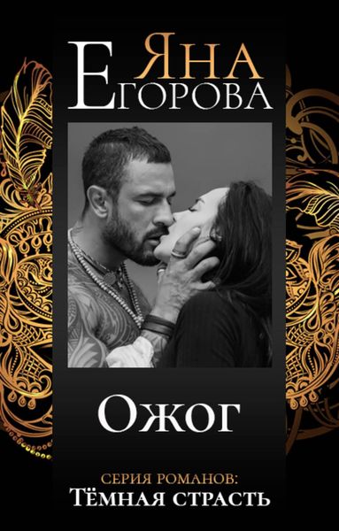 Обложка книги «Ожог»