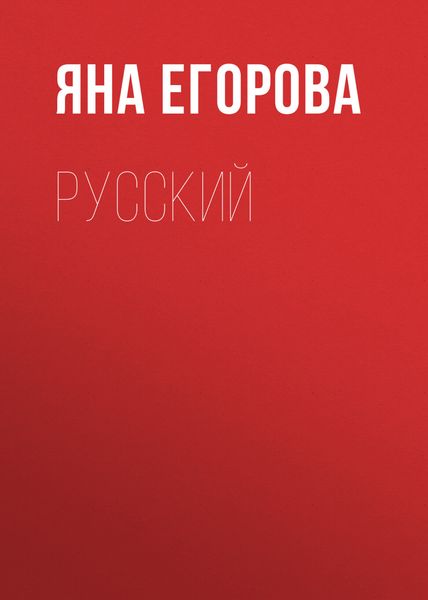 Обложка книги  «Русский»