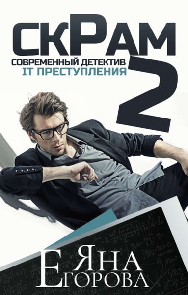 Обложка книги  «Скрам 2»