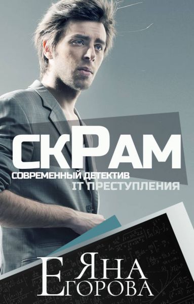 Обложка книги  «Скрам»