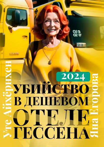 Обложка книги  «Убийство в дешевом отеле Гессена»
