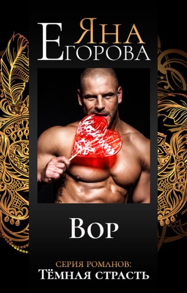Обложка книги «Вор»