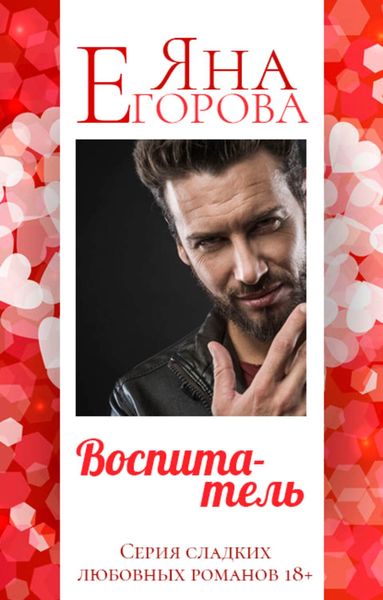 Обложка книги «Воспитатель»