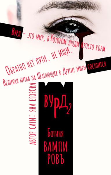 Обложка книги  «Вурд. Богиня вампиров»