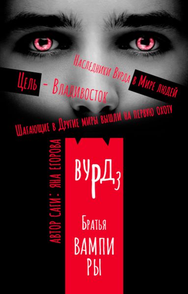 Обложка книги  «Вурд. Братья вампиры»