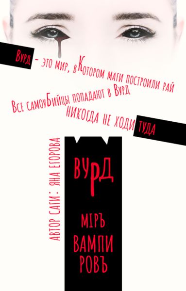 Обложка книги  «Вурд. Мир вампиров»