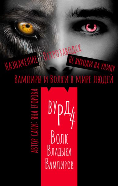 Обложка книги  «Вурд. Волк – владыка вампиров»