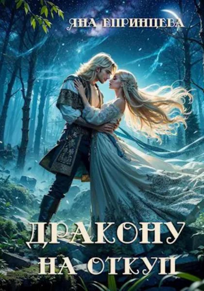 Обложка книги  «Дракону на откуп»