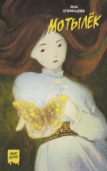 Обложка книги  «Мотылек»