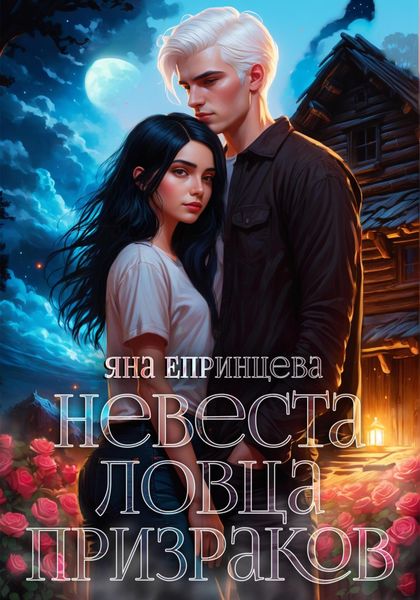 Обложка книги  «Невеста ловца призраков»