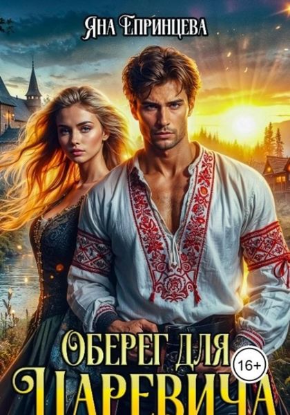 Обложка книги  «Оберег для царевича»