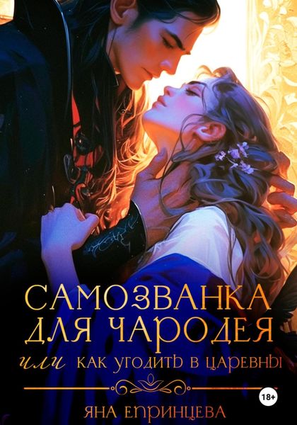 Обложка книги  «Самозванка для чародея, или Как угодить в царевны»