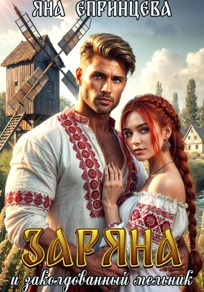 Обложка книги  «Заряна и заколдованный мельник»