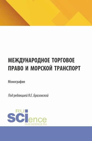 Обложка книги  «Международное торговое право и морской транспорт. (Аспирантура, Бакалавриат, Магистратура). Монография.»
