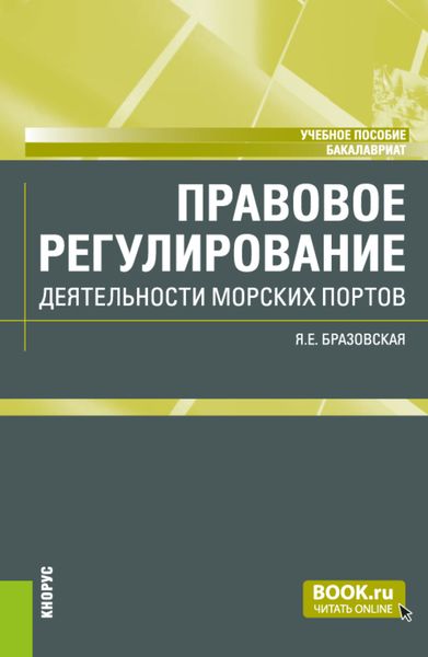 Обложка книги  «Правовое регулирование деятельности морских портов. (Бакалавриат). Учебное пособие.»