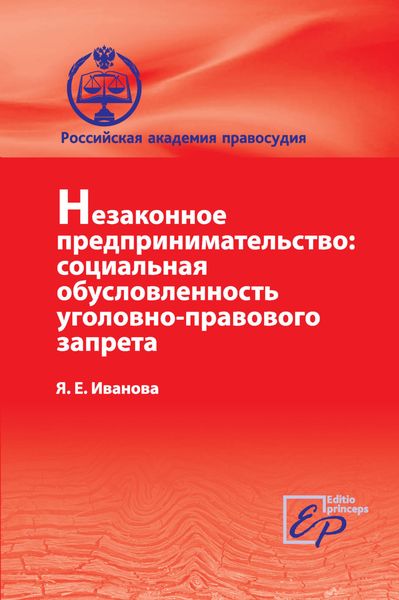 Обложка книги «Незаконное предпринимательство: социальная обусловленность уголовно-правового запрета»
