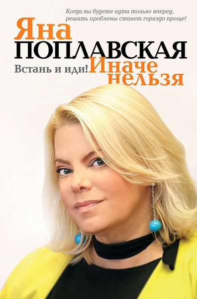 Обложка книги «Встань и иди. Иначе нельзя»