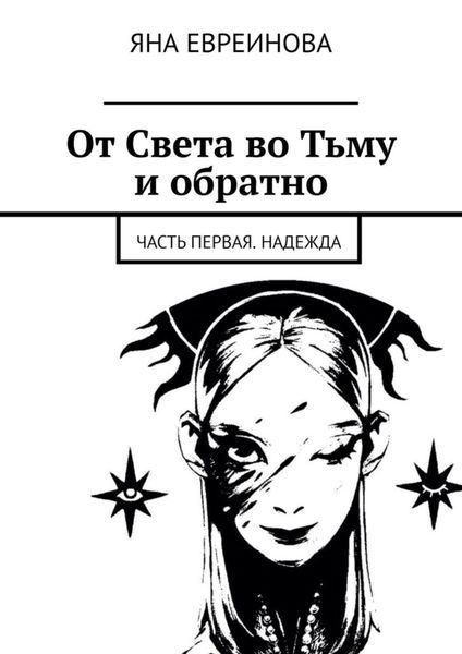 Обложка книги  «От Света во Тьму и обратно. Часть первая. Надежда»