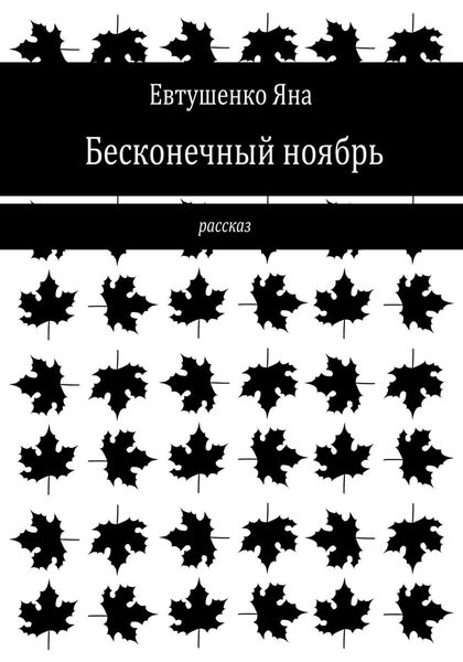 Обложка книги  «Бесконечный ноябрь»