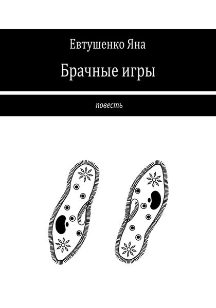 Обложка книги  «Брачные игры»