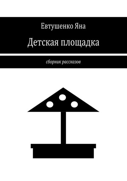 Обложка книги  «Детская площадка»