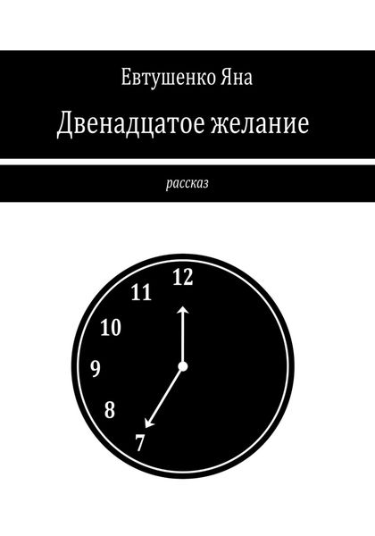 Обложка книги  «Двенадцатое желание»
