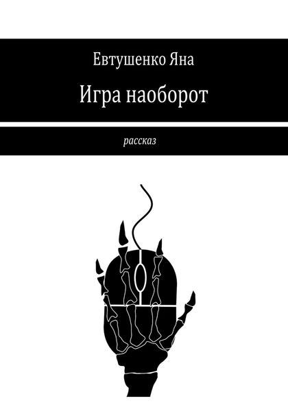 Обложка книги  «Игра наоборот»