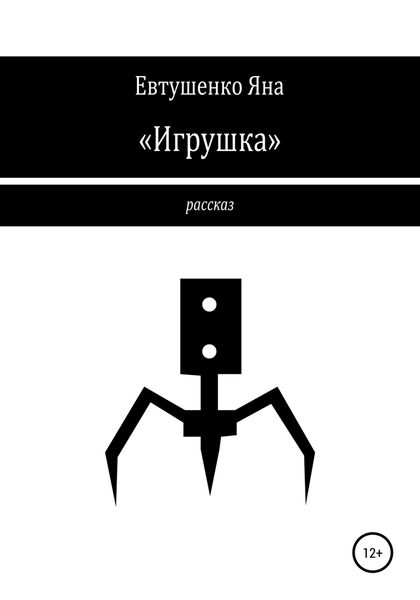 Обложка книги  ««Игрушка»»