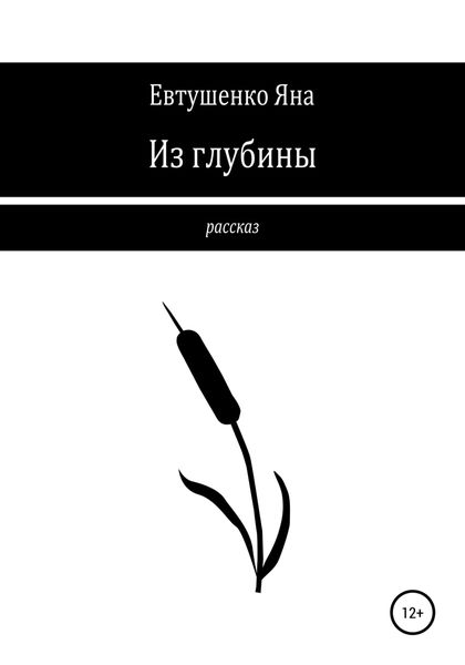 Обложка книги  «Из глубины»