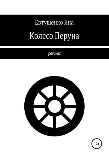 Обложка книги  «Колесо Перуна»