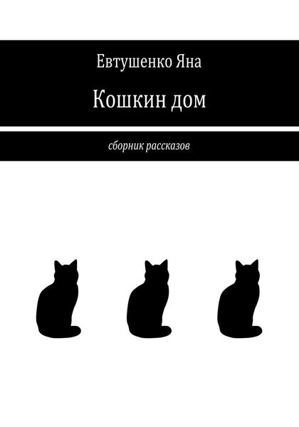 Обложка книги  «Кошкин дом»