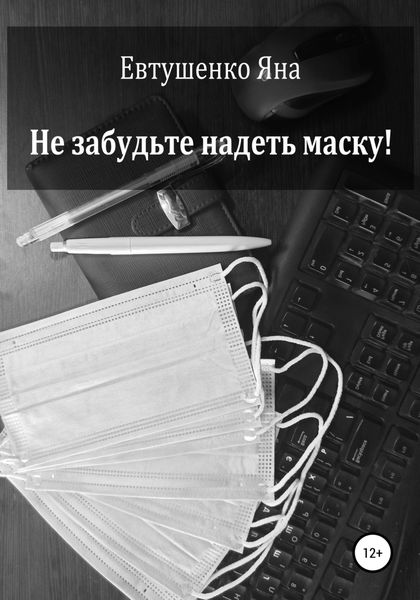 Обложка книги  «Не забудьте надеть маску!»