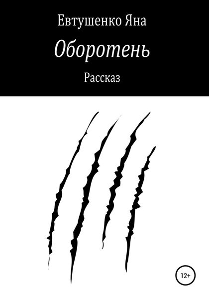 Обложка книги  «Оборотень»
