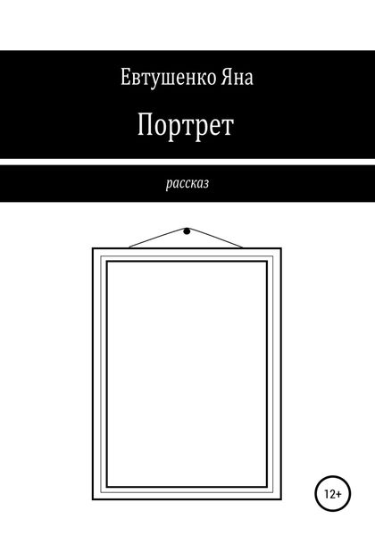 Обложка книги  «Портрет»
