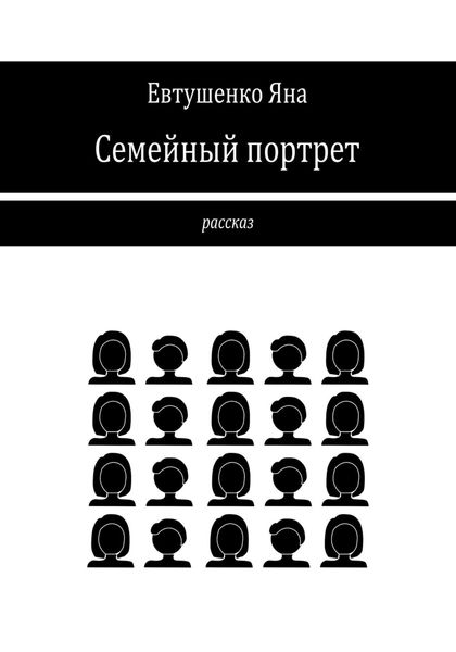 Обложка книги  «Семейный портрет»