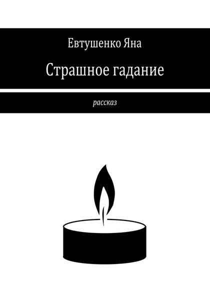 Обложка книги  «Страшное гадание»