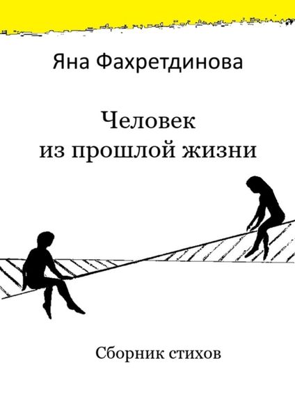 Обложка книги  «Человек из прошлой жизни. Сборник стихов»