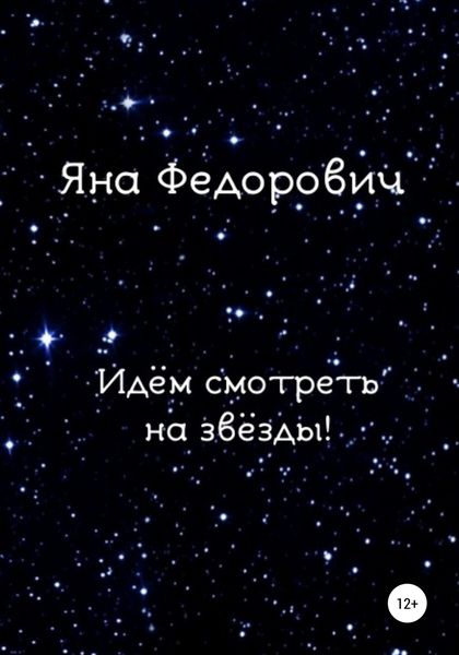 Обложка книги  «Идём смотреть на звёзды!»