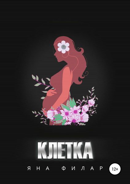 Обложка книги «Клетка. Рассказ»