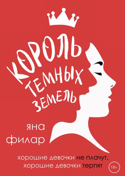 Обложка книги «Король темных земель»