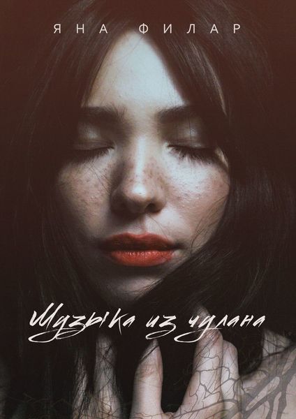 Обложка книги «Музыка из чулана. Повесть»