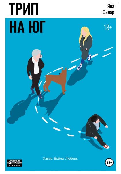 Обложка книги «Трип на юг»