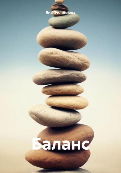 Обложка книги «Баланс»