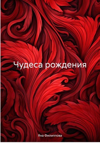 Обложка книги «Чудеса рождения»